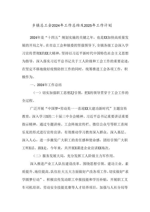 乡镇总工会2024年工作总结及2025年工作计划.docx