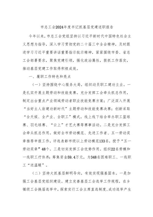 市总工会2024年度书记抓基层党建述职报告.docx