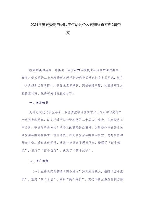 2024年度县委副书记民主生活会个人对照检查材料2篇范文.docx