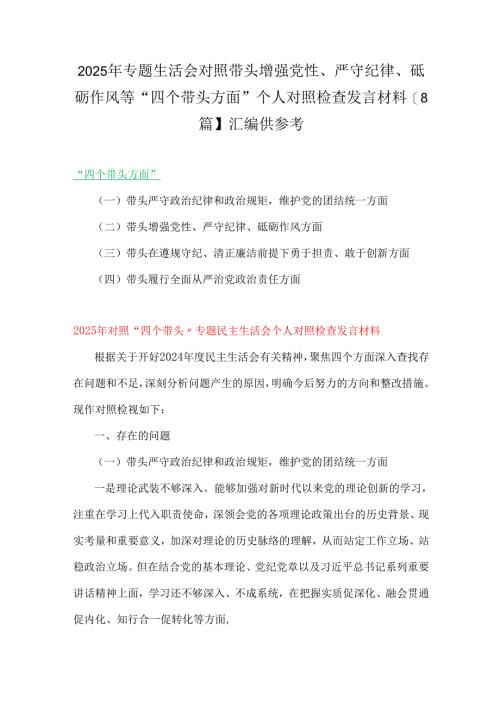 2025年专题生活会对照带头增强党性、严守纪律、砥砺作风等“四个带头方面”个人对照检查发言材料【8篇】汇编供参考.docx