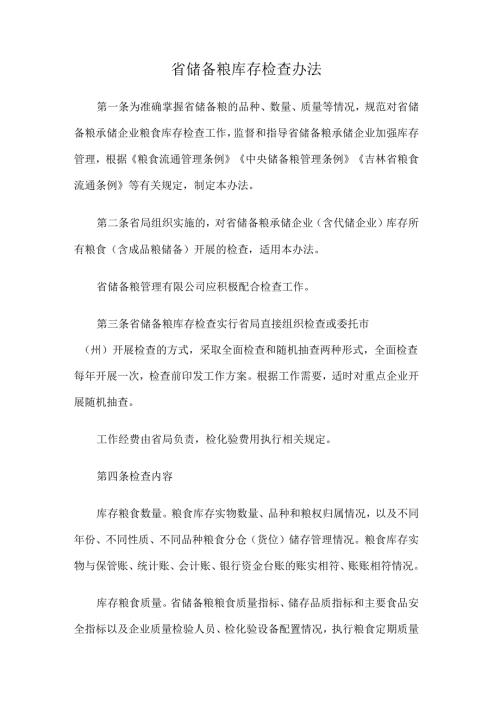 吉林省储备粮库存检查办法.docx