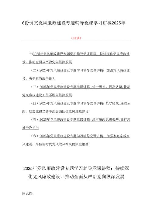 6份例文党风廉政建设专题辅导党课学习讲稿2025年.docx