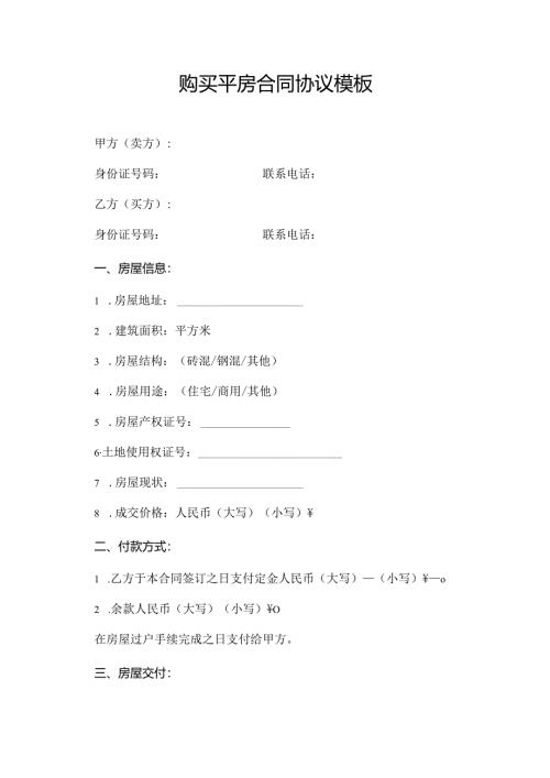 购买平房合同协议模板.docx