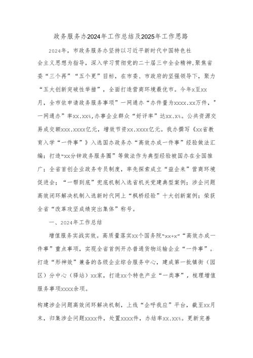 政务服务办2024年工作总结及2025年工作思路.docx