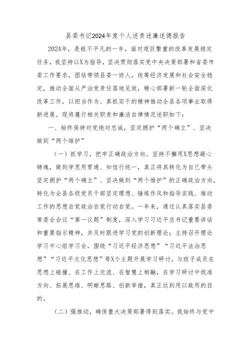 县委书记2024年度个人述责述廉述德报告.docx