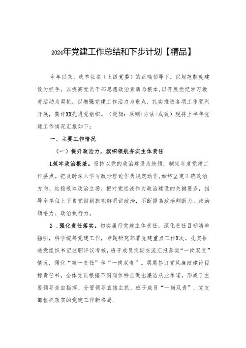 2024年党建工作总结和下步计划【精品5篇】.docx