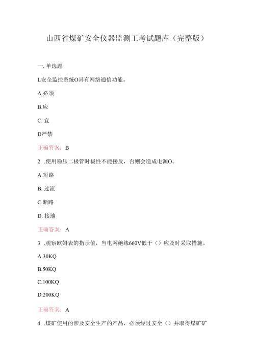山西省煤矿安全仪器监测工考试题库（完整版）.docx
