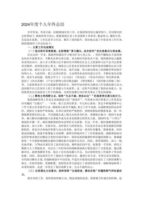 2024年度个人年终总结.docx