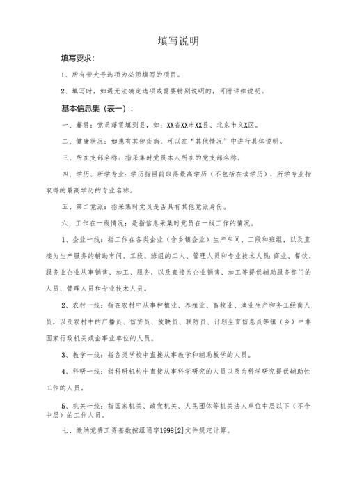 北京市中共党员信息采集表.docx