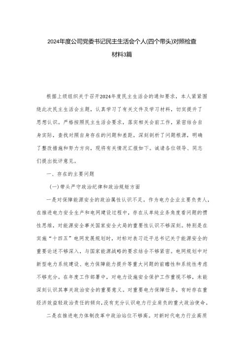 2024年度公司党委书记民主生活会个人（四个带头）对照检查材料3篇.docx
