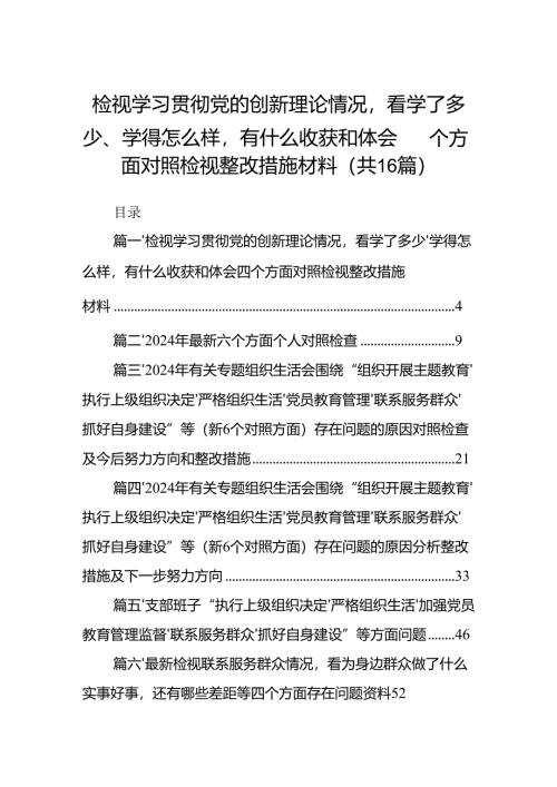 检视学习贯彻党的创新理论情况看学了多少、学得怎么样有什么收获和体会四个方面对照检视整改措施材料(16篇合集).docx
