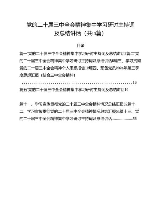 党的二十届三中全会精神集中学习研讨主持词及总结讲话(13篇集合).docx