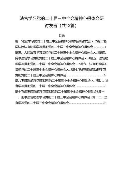 法官学习党的二十届三中全会精神心得体会研讨发言12篇（精选）.docx