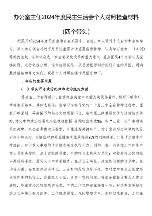 办公室主任2024年度民主生活会个人对照检查材料（四个带头）.docx