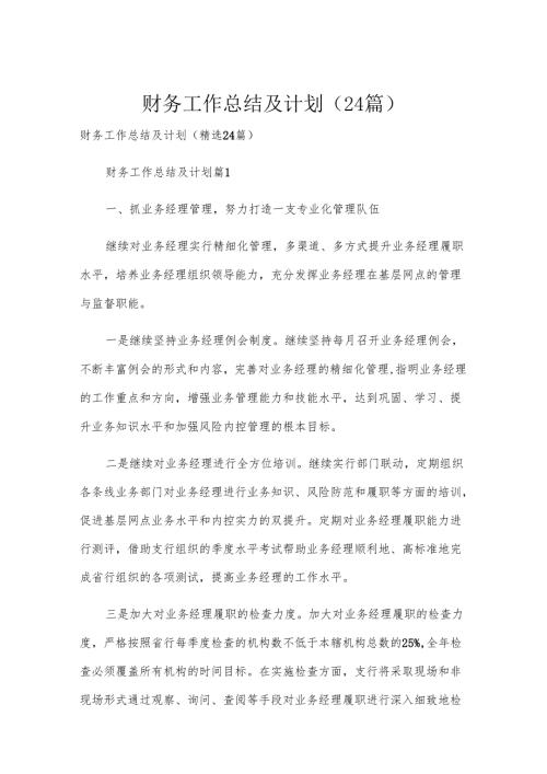 财务工作总结及计划（24篇）.docx