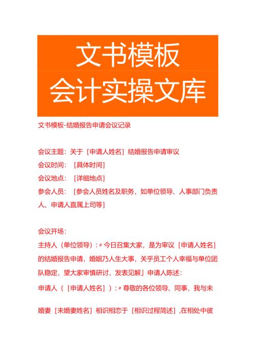文书模板-结婚报告申请会议记录.docx