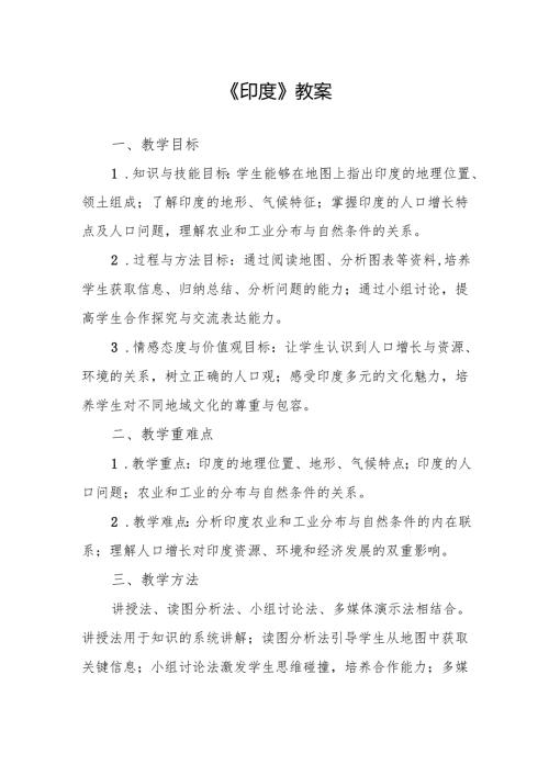 《印度》教案.docx