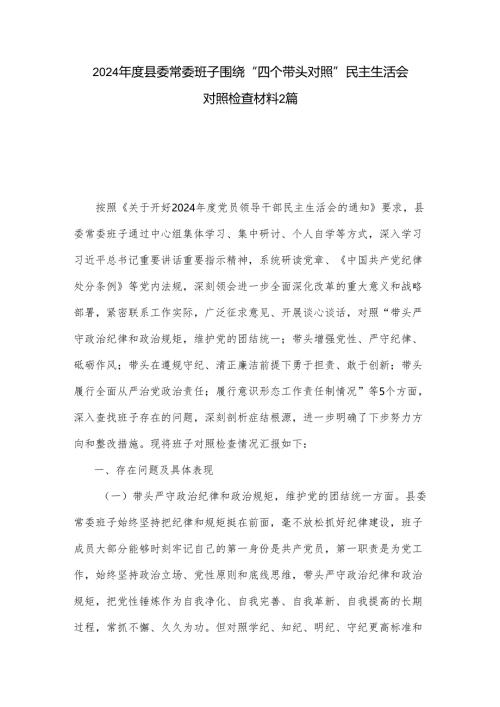 2024年度县委常委班子围绕“四个带头对照”民主生活会对照检查材料2篇.docx