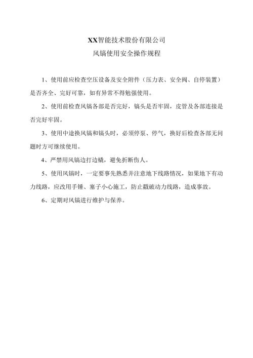 XX智能技术股份有限公司风镐使用安全操作规程（2012年）.docx