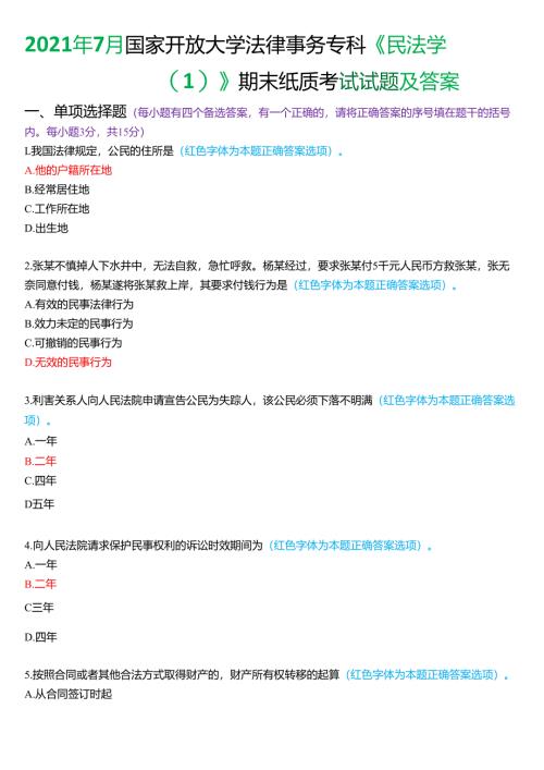 2021年7月国家开放大学法律事务专科《民法学》期末纸质考试试题及答案.docx