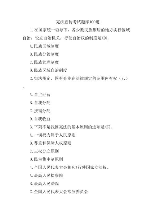 宪法宣传考试题库100道.docx
