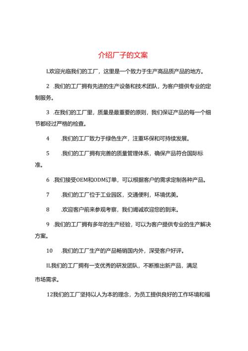 介绍厂子的文案.docx