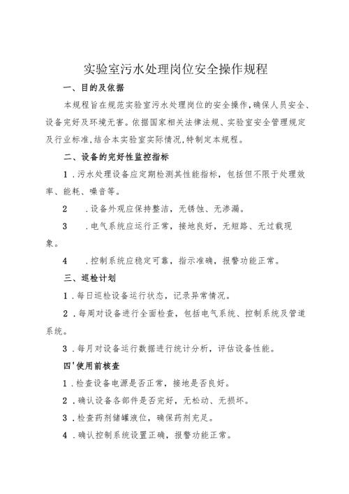 《实验室污水处理岗位安全操作规程》2025.docx