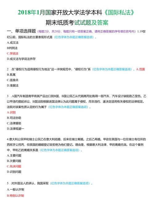 2018年1月国家开放大学法学本科《国际私法》期末考试试题及答案.docx