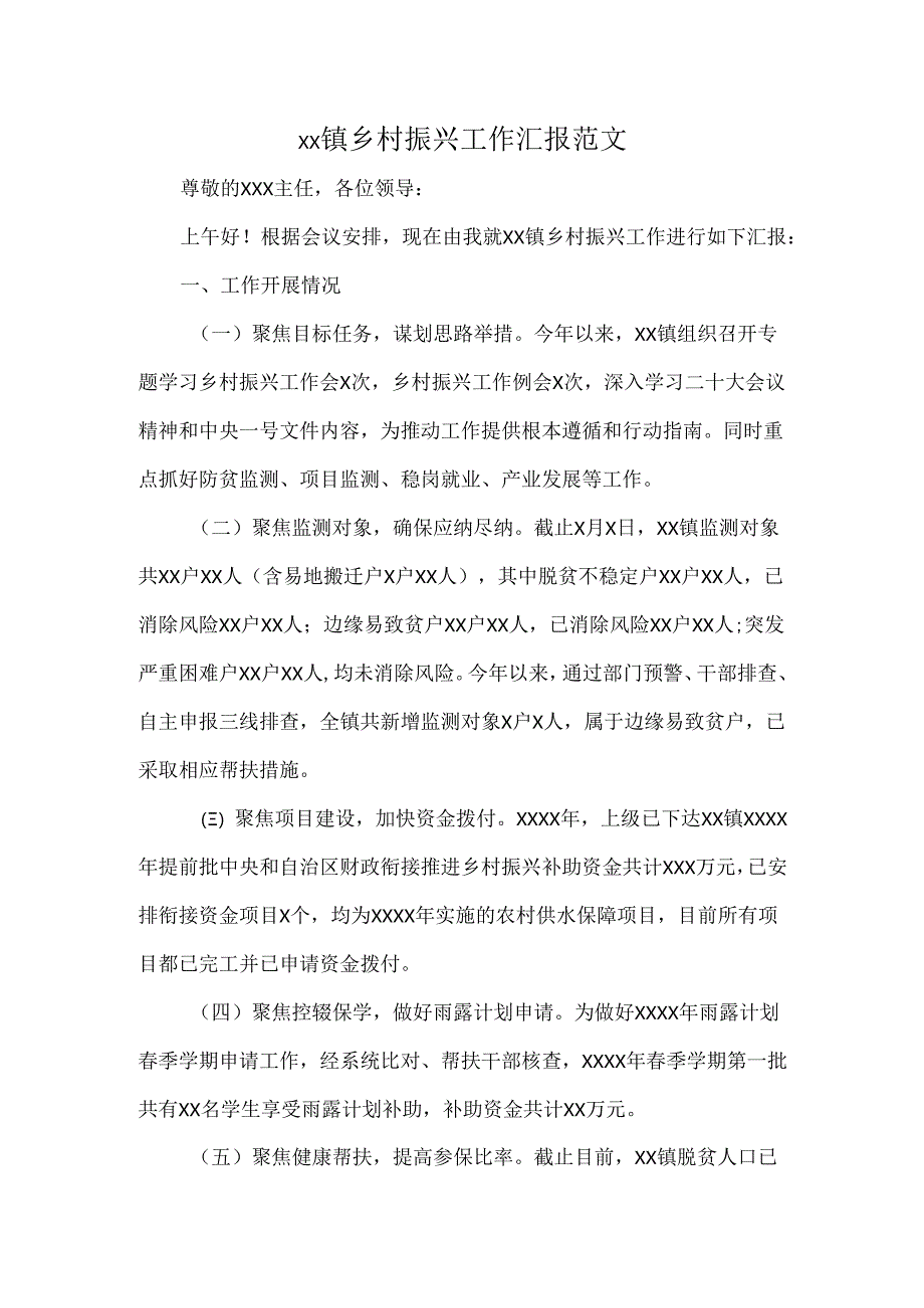 xx镇乡村振兴工作汇报范文.docx_第1页