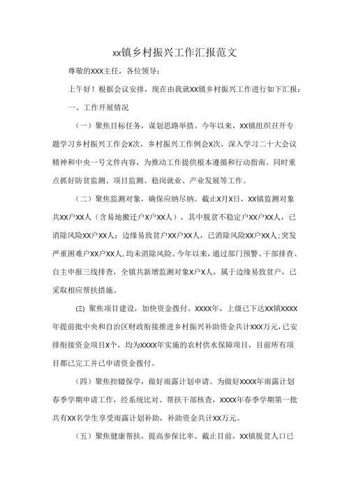 xx镇乡村振兴工作汇报范文.docx
