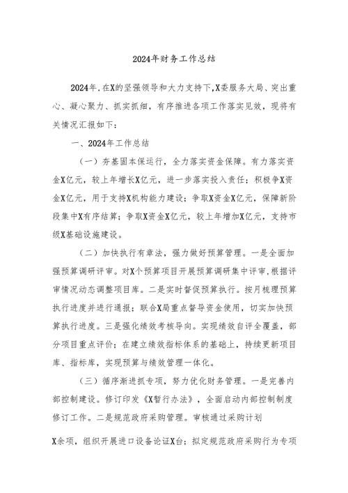 2024年财务工作总结.docx