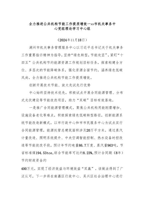全力推进公共机构节能工作提质增效——xx市机关事务中心党组理论学习中心组.docx