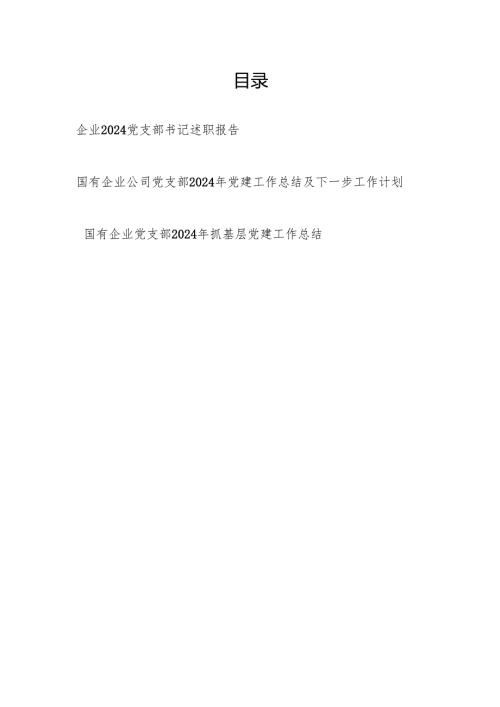 国有企业党支部书记2024年度个人述职报告和党支部抓基层党建工作总结共3篇.docx