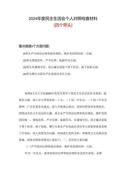 领导班子2024年度民主生活会“四个带头”对照检查材料可修改资料.docx
