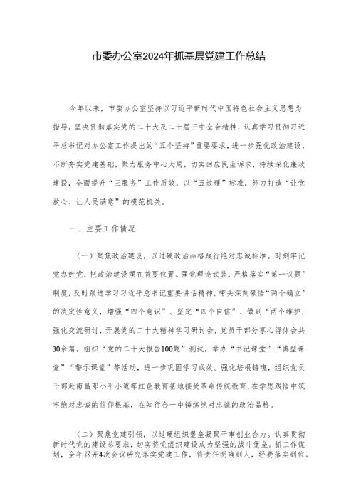 市委办公室2024年抓基层党建工作总结.docx