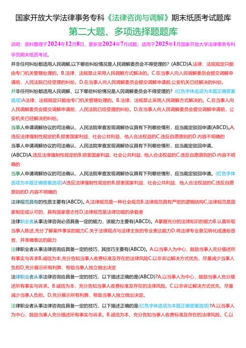 [2025版]国家开放大学法律事务专科《法律咨询与调解》期末纸质考试多项选择题题库.docx