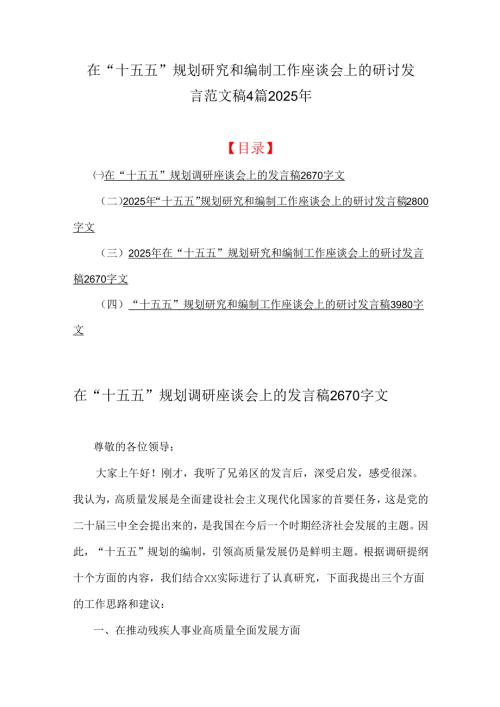 在“十五五”规划研究和编制工作座谈会上的研讨发言范文稿4篇2025年.docx
