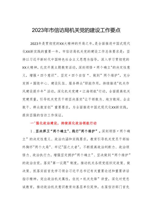 2023年市信访局机关党的建设工作要点.docx