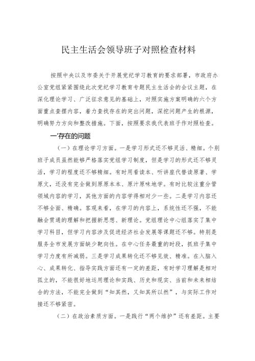 民主生活会领导班子对照检查材料.docx