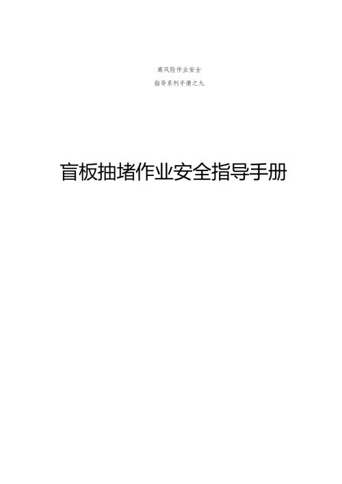 集团公司危险作业指导手册 第9项-盲板抽堵作业安全指导手册.docx