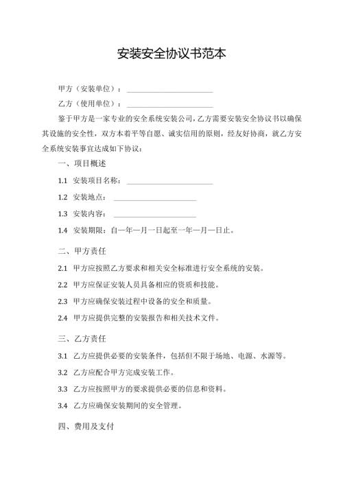 安装安全协议书范本.docx