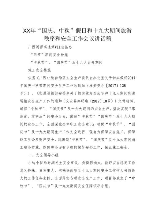 XX年“国庆、中秋”假日和十九大期间旅游秩序和安全工作会议讲话稿.docx