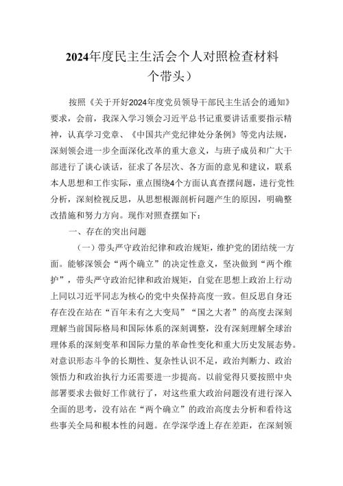 2024年度民主生活会个人对照检查材料( 四个带头）.docx