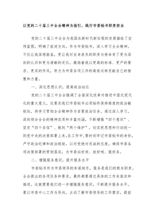以党的二十届三中全会精神为指引践行市委秘书职责担当.docx