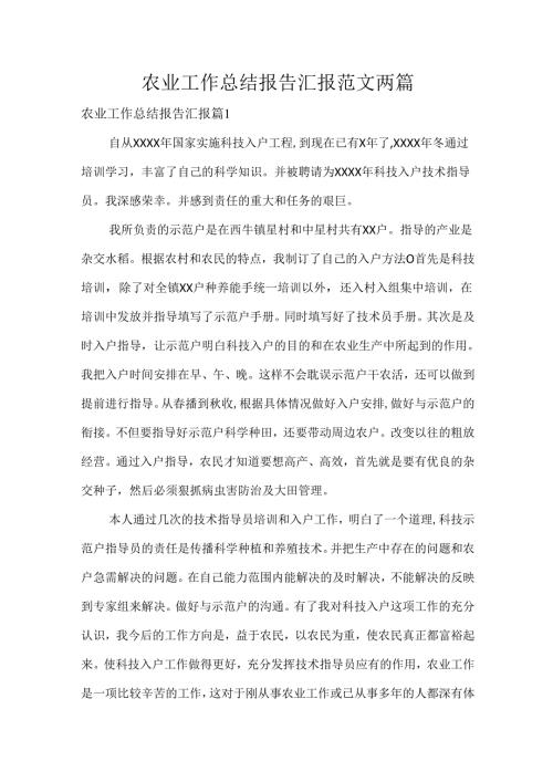 农业工作总结报告汇报范文两篇.docx