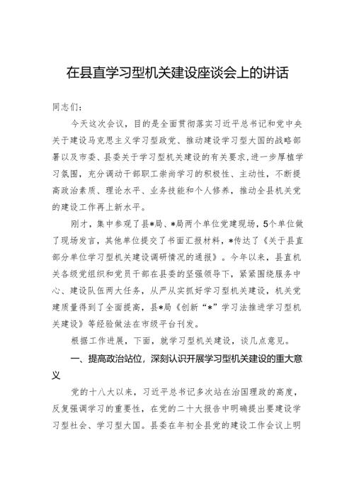 在县直学习型机关建设座谈会上的讲话.docx