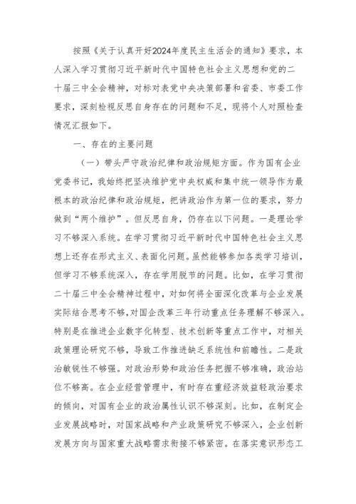 国企党委书记2024年民主生活个人检查发言材料（四个带头）范文两篇.docx