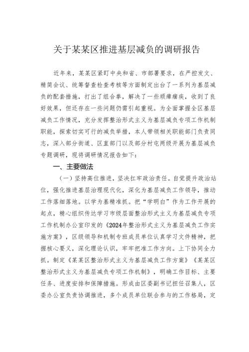 关于某某区推进基层减负的调研报告.docx
