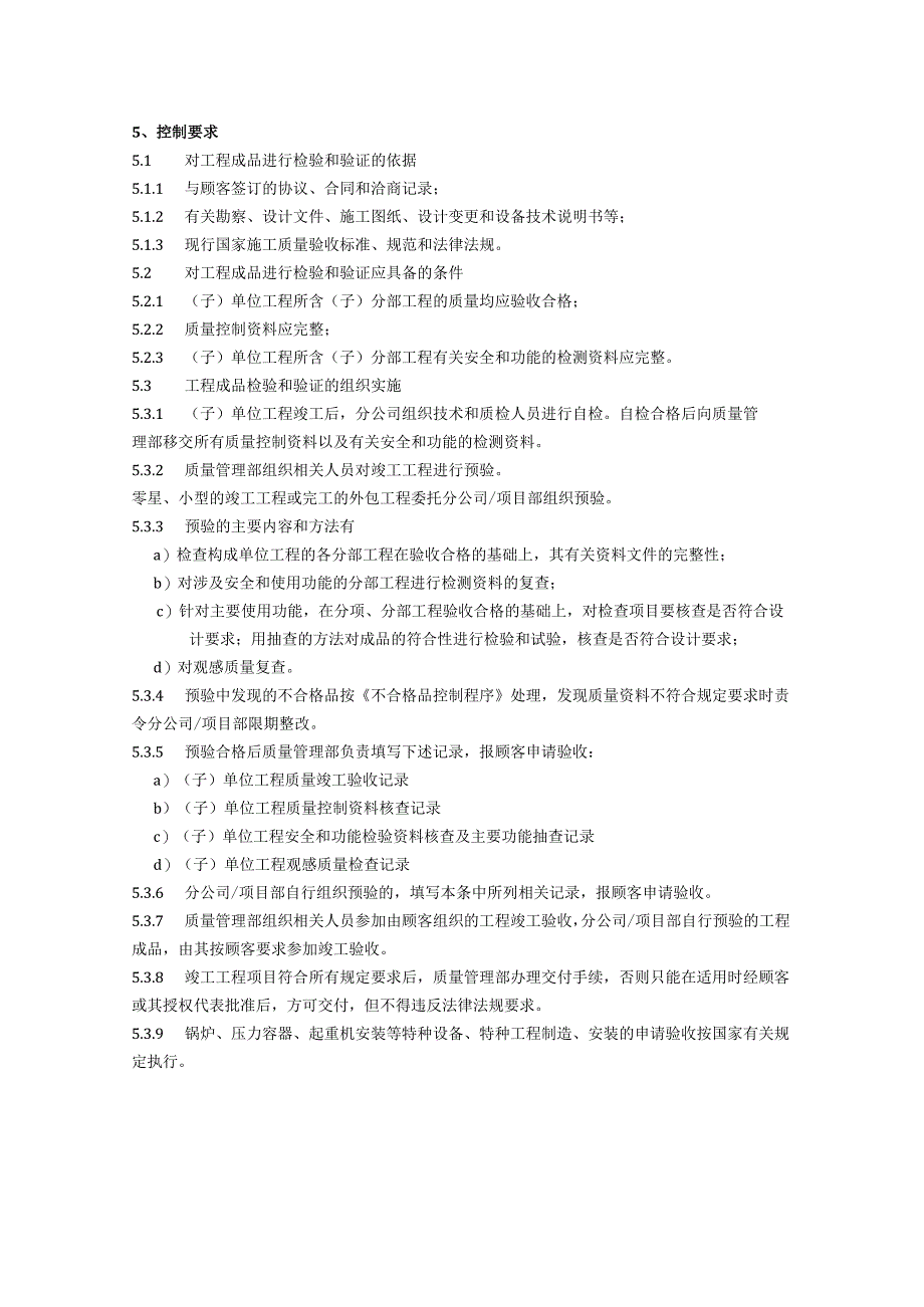 工程成品监视和测量控制程序、工作流程图表.docx_第2页