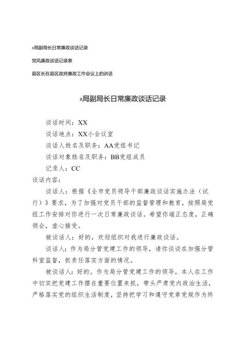 2024-2025年局党委党支部日常廉政谈话记录（附记录表）+县区长在县区政府廉政工作会议上的讲话.docx